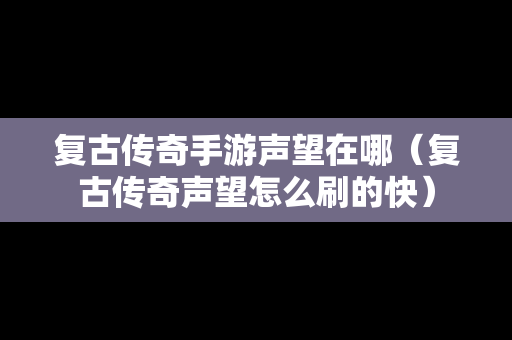 复古传奇手游声望在哪（复古传奇声望怎么刷的快）