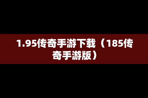 1.95传奇手游下载（185传奇手游版）