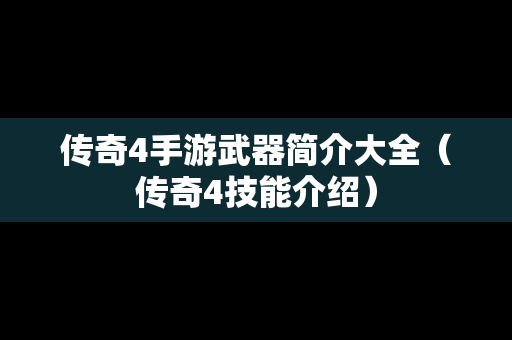 传奇4手游武器简介大全（传奇4技能介绍）