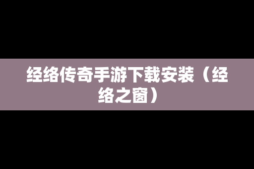 经络传奇手游下载安装（经络之窗）