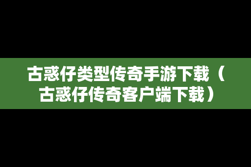 古惑仔类型传奇手游下载（古惑仔传奇客户端下载）
