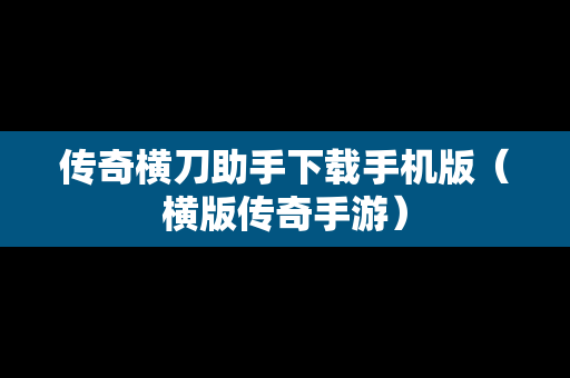 传奇横刀助手下载手机版（横版传奇手游）