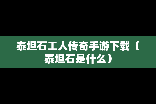 泰坦石工人传奇手游下载（泰坦石是什么）