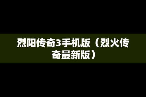 烈阳传奇3手机版（烈火传奇最新版）