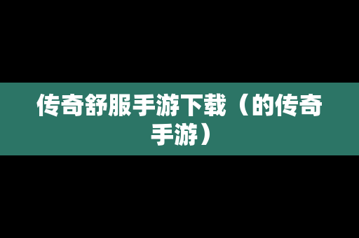 传奇舒服手游下载（的传奇手游）