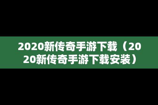 2020新传奇手游下载（2020新传奇手游下载安装）