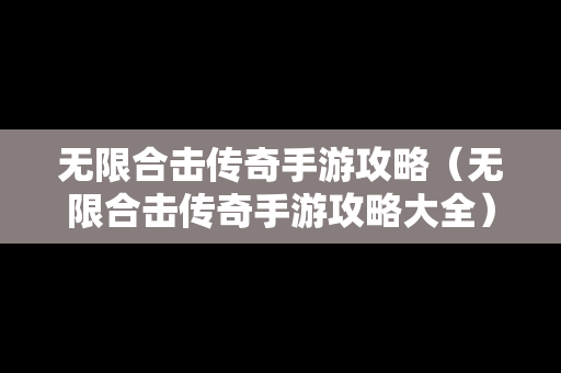 无限合击传奇手游攻略（无限合击传奇手游攻略大全）