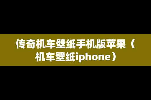 传奇机车壁纸手机版苹果（机车壁纸iphone）