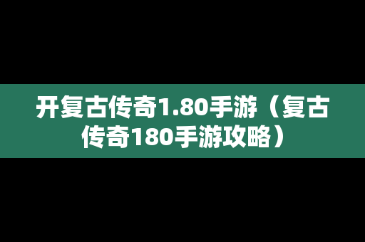 开复古传奇1.80手游（复古传奇180手游攻略）