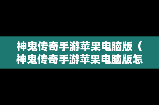 神鬼传奇手游苹果电脑版（神鬼传奇手游苹果电脑版怎么下载）