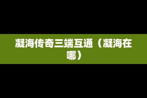 凝海传奇三端互通（凝海在哪）