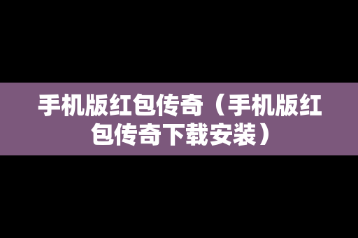 手机版红包传奇（手机版红包传奇下载安装）