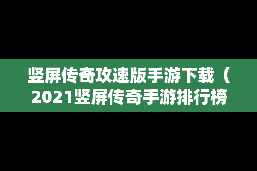 竖屏传奇攻速版手游下载（2021竖屏传奇手游排行榜第一名）
