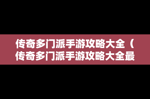 传奇多门派手游攻略大全（传奇多门派手游攻略大全最新）