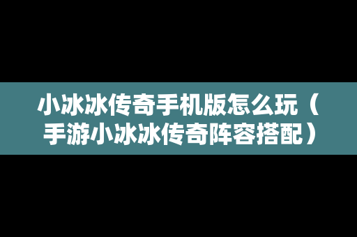小冰冰传奇手机版怎么玩（手游小冰冰传奇阵容搭配）