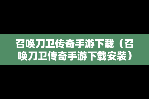 召唤刀卫传奇手游下载（召唤刀卫传奇手游下载安装）