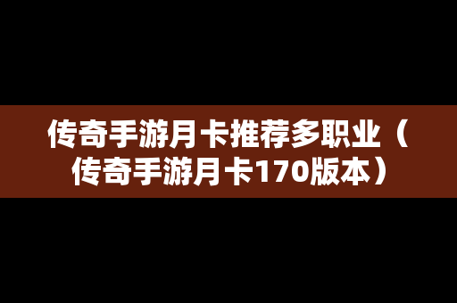 传奇手游月卡推荐多职业（传奇手游月卡170版本）