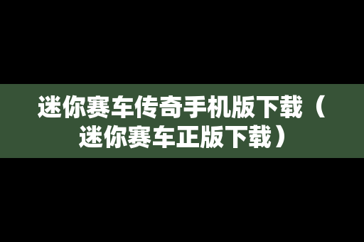 迷你赛车传奇手机版下载（迷你赛车正版下载）