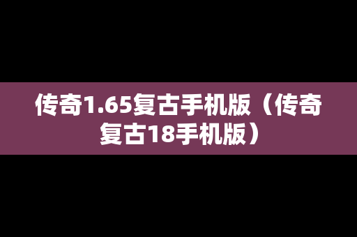 传奇1.65复古手机版（传奇复古18手机版）