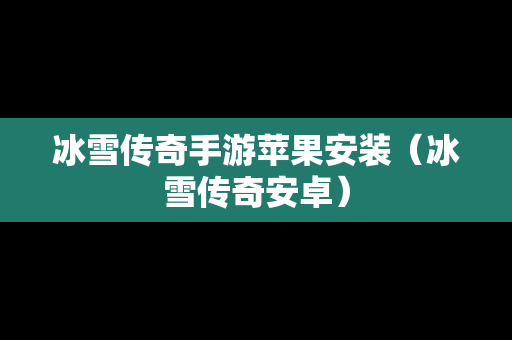 冰雪传奇手游苹果安装（冰雪传奇安卓）