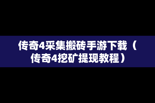 传奇4采集搬砖手游下载（传奇4挖矿提现教程）