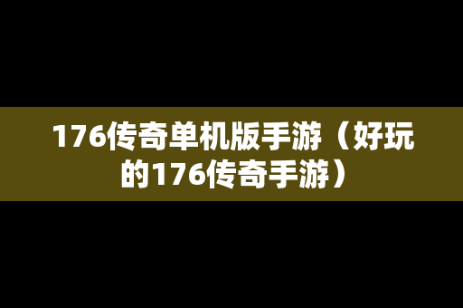 176传奇单机版手游（好玩的176传奇手游）