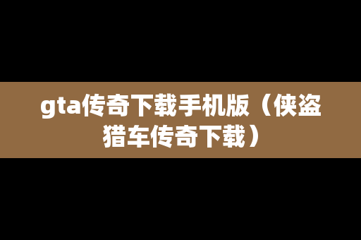 gta传奇下载手机版（侠盗猎车传奇下载）