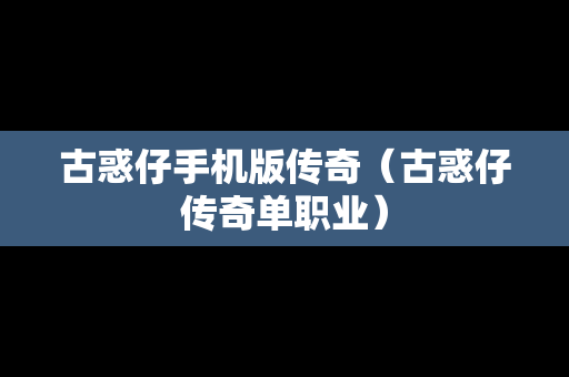 古惑仔手机版传奇（古惑仔传奇单职业）