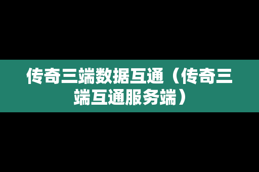 传奇三端数据互通（传奇三端互通服务端）