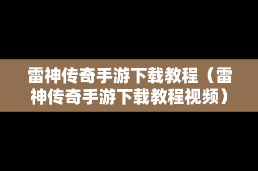 雷神传奇手游下载教程（雷神传奇手游下载教程视频）