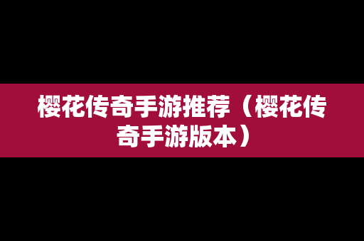 樱花传奇手游推荐（樱花传奇手游版本）