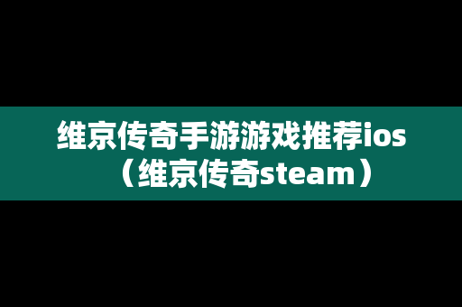 维京传奇手游游戏推荐ios（维京传奇steam）