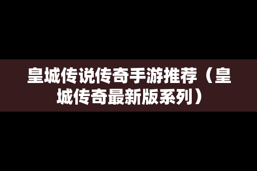 皇城传说传奇手游推荐（皇城传奇最新版系列）