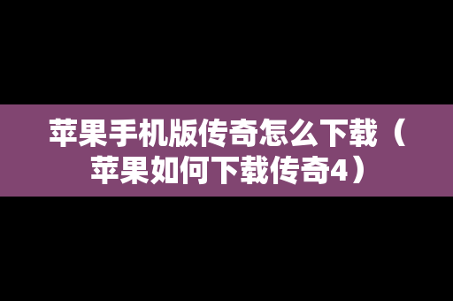 苹果手机版传奇怎么下载（苹果如何下载传奇4）