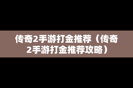 传奇2手游打金推荐（传奇2手游打金推荐攻略）