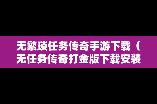 无繁琐任务传奇手游下载（无任务传奇打金版下载安装）