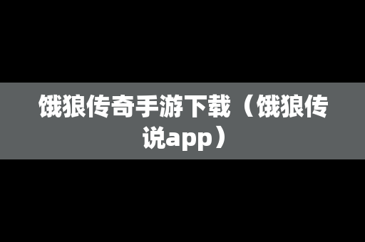 饿狼传奇手游下载（饿狼传说app）