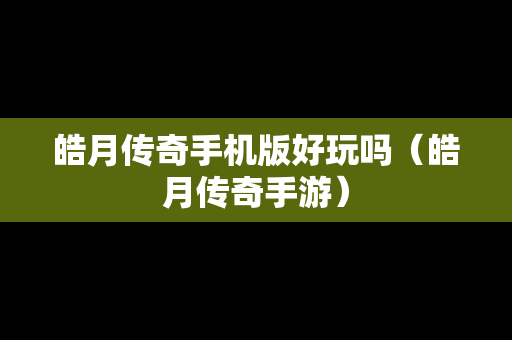 皓月传奇手机版好玩吗（皓月传奇手游）