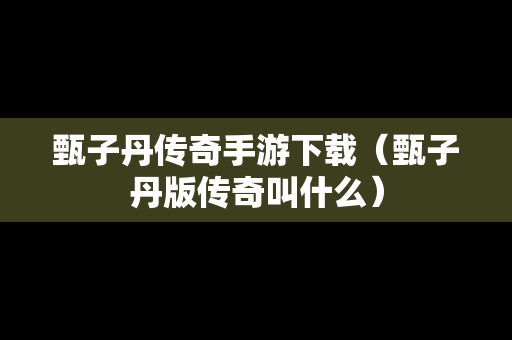 甄子丹传奇手游下载（甄子丹版传奇叫什么）
