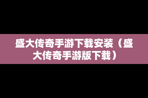 盛大传奇手游下载安装（盛大传奇手游版下载）