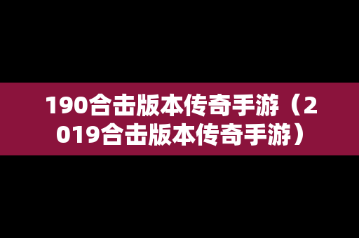 190合击版本传奇手游（2019合击版本传奇手游）