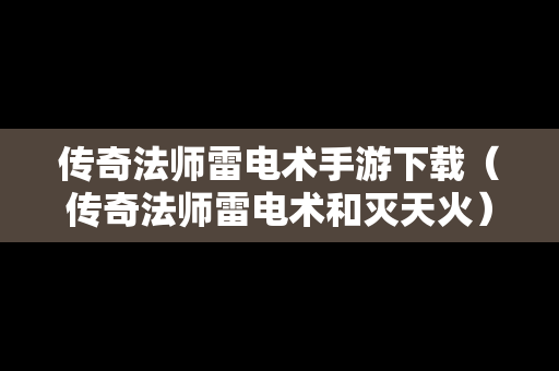 传奇法师雷电术手游下载（传奇法师雷电术和灭天火）