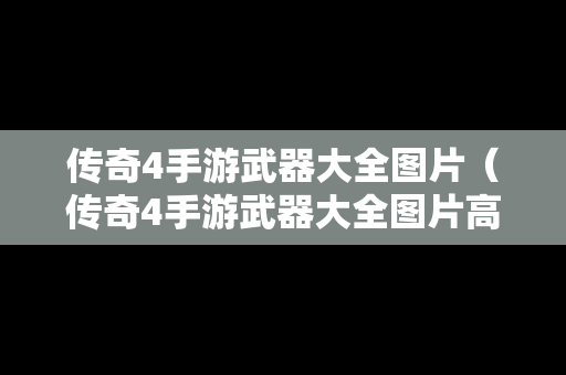 传奇4手游武器大全图片（传奇4手游武器大全图片高清）
