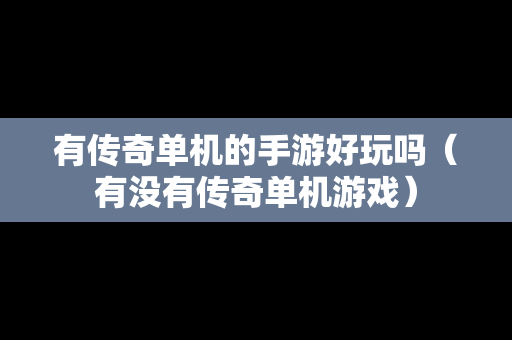 有传奇单机的手游好玩吗（有没有传奇单机游戏）