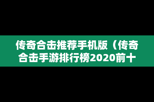 传奇合击推荐手机版（传奇合击手游排行榜2020前十名）