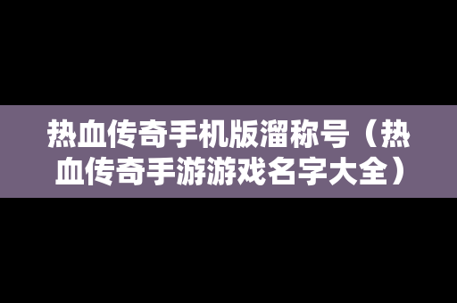 热血传奇手机版溜称号（热血传奇手游游戏名字大全）