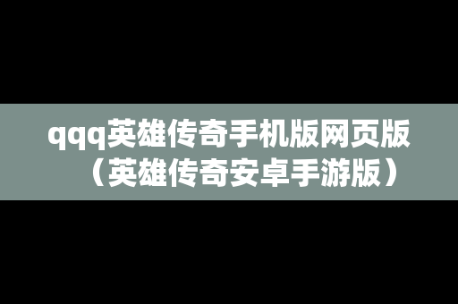 qqq英雄传奇手机版网页版（英雄传奇安卓手游版）