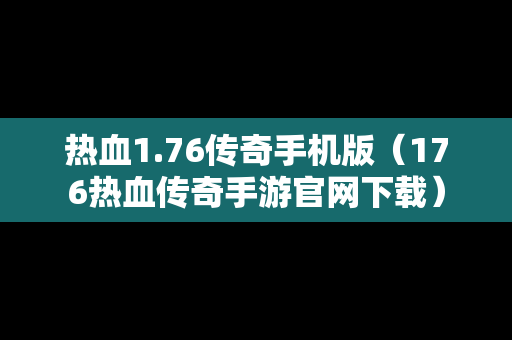 热血1.76传奇手机版（176热血传奇手游官网下载）