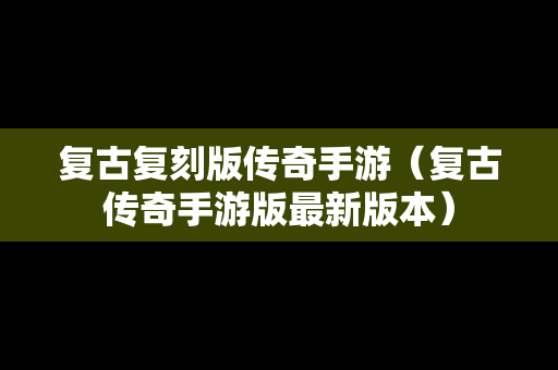 复古复刻版传奇手游（复古传奇手游版最新版本）
