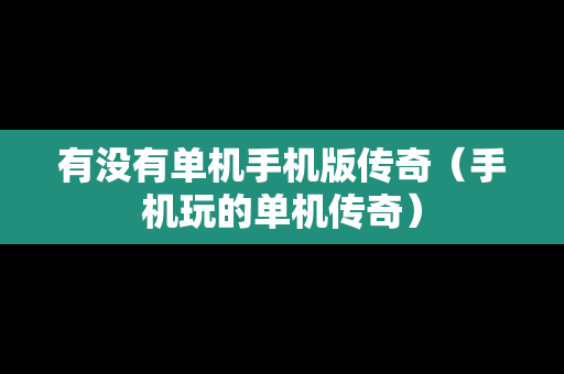 有没有单机手机版传奇（手机玩的单机传奇）